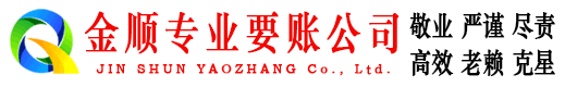 阳朔金顺追债公司